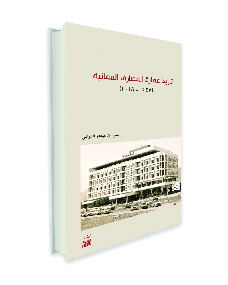 غلاف كتاب «تاريخ عمارة المصارف العُمانية 1948- 2018»