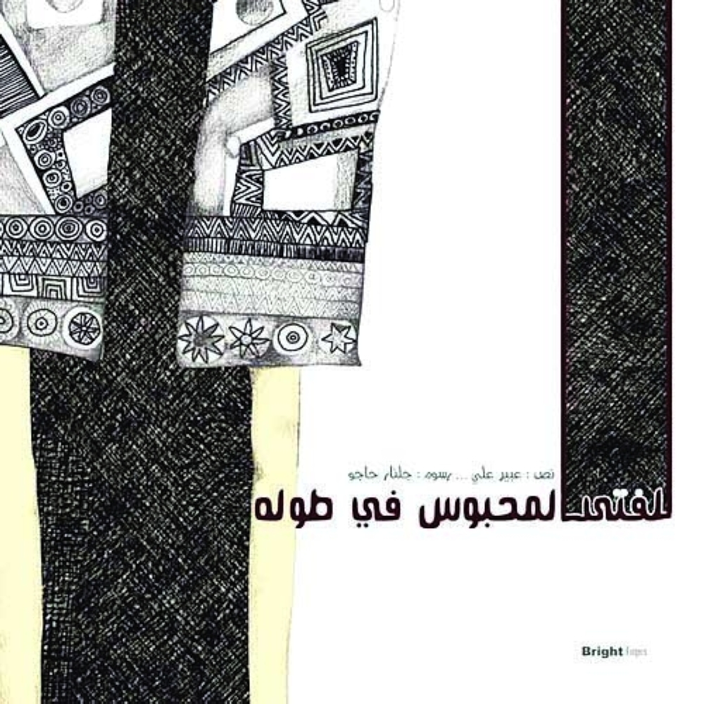 ■ قصة الفتى المحبوس في طوله