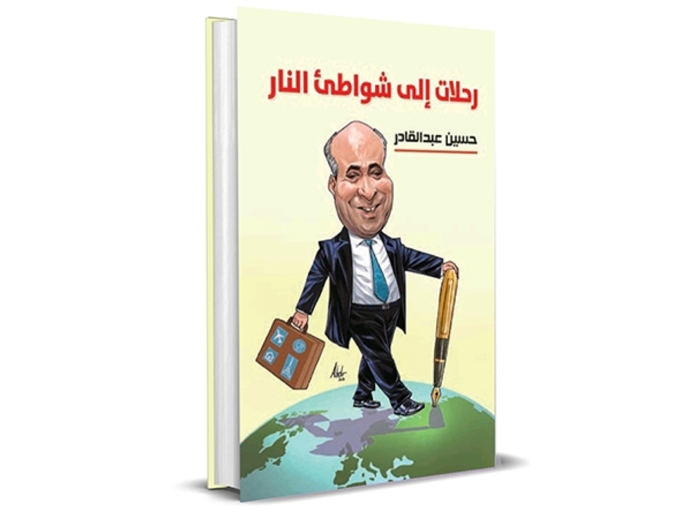 غلاف كتاب (رحلات إلى شواطئ النار)