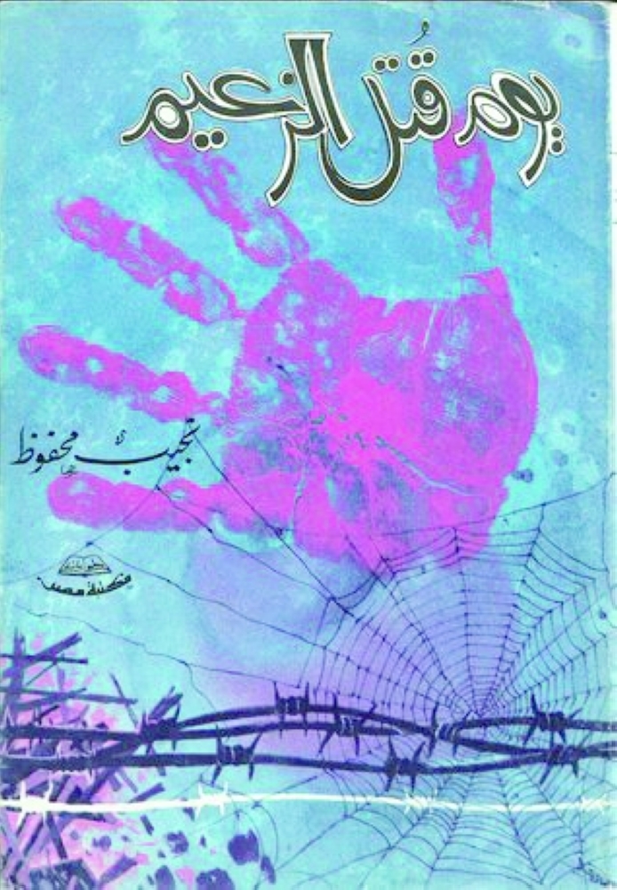 غلاف «يوم قتل الزعيم» طبعة مكتبة مصر