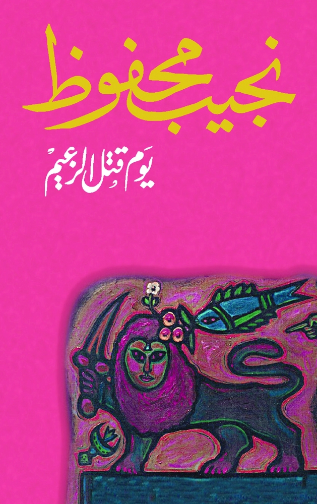 غلاف رواية «يوم قتل الزعيم» 1985