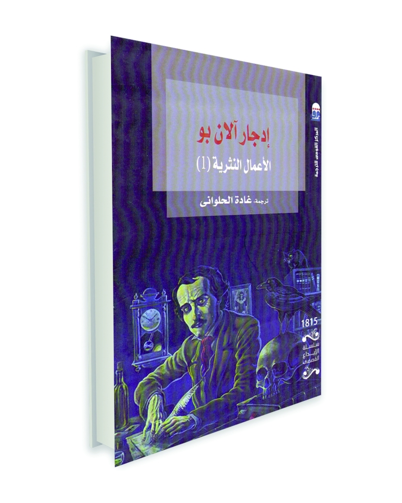 الأعمال النثرية لإدجار آلن بو