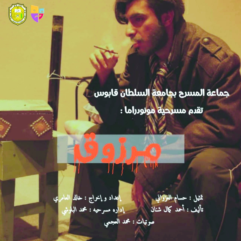 ملصق مسرحية مرزق