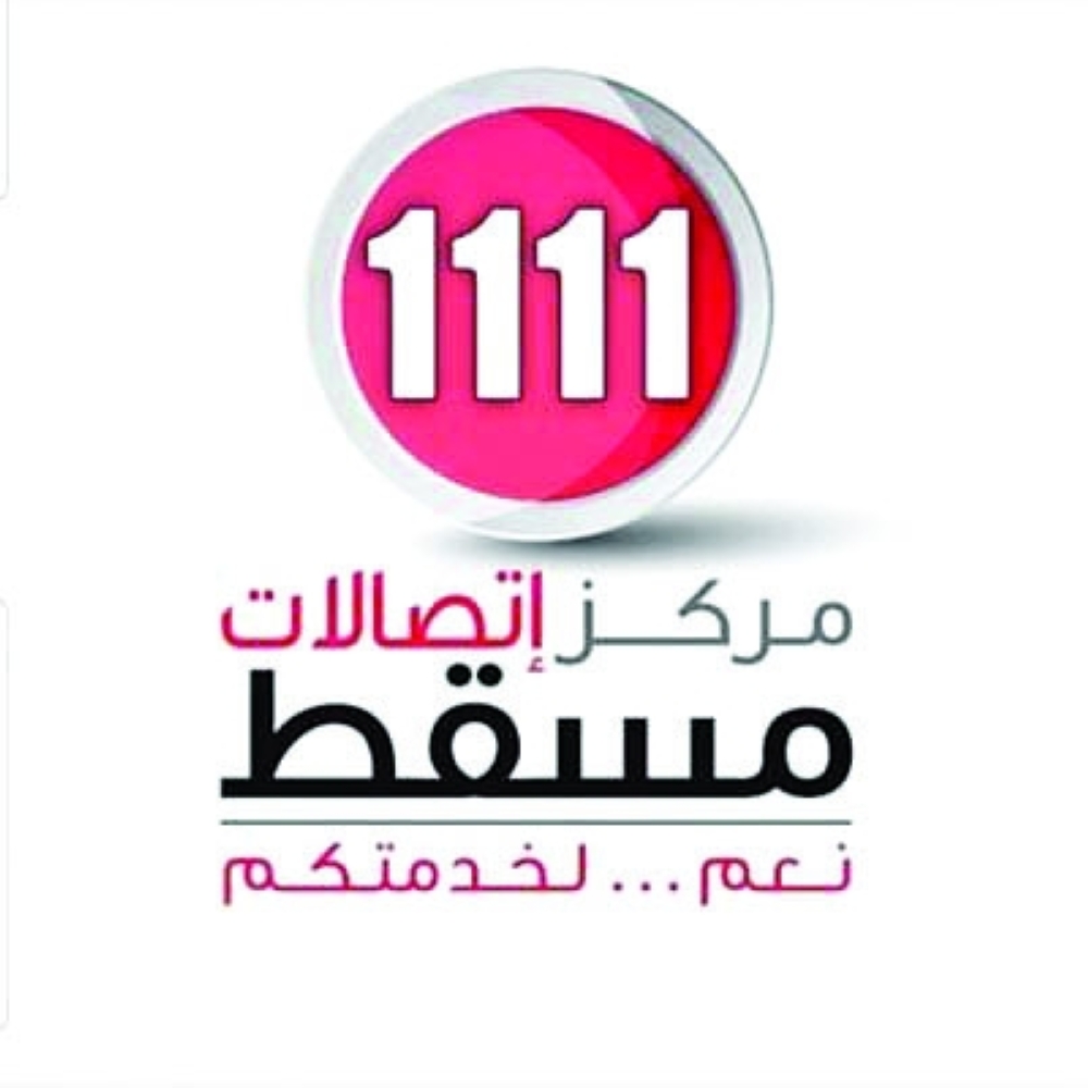 مركز اتصالات بلدية مسقط