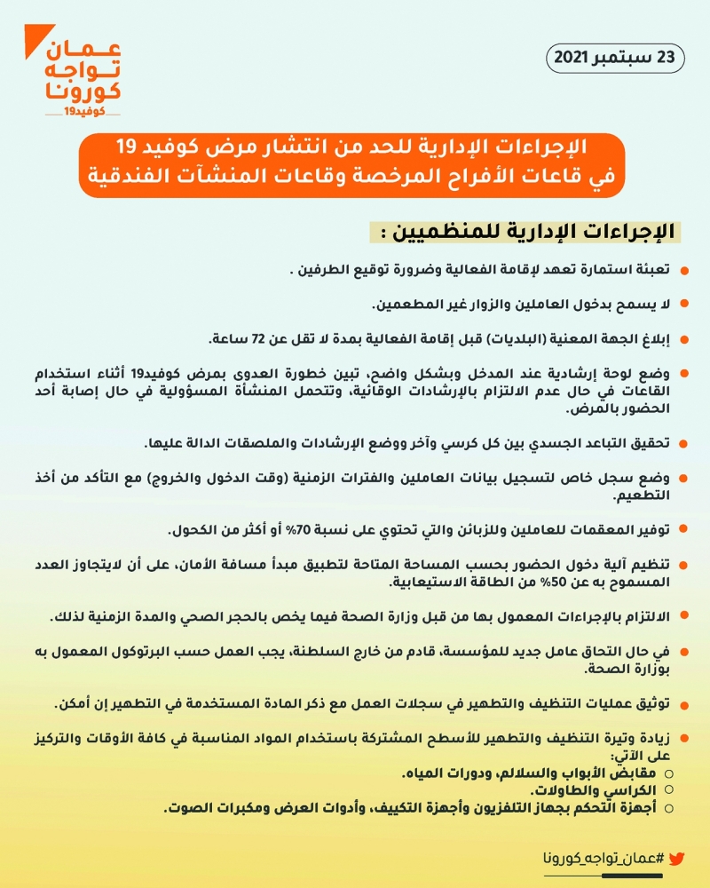 الإجراءات الإدارية للحد من انتشار كورونا في قاعات الإفراح