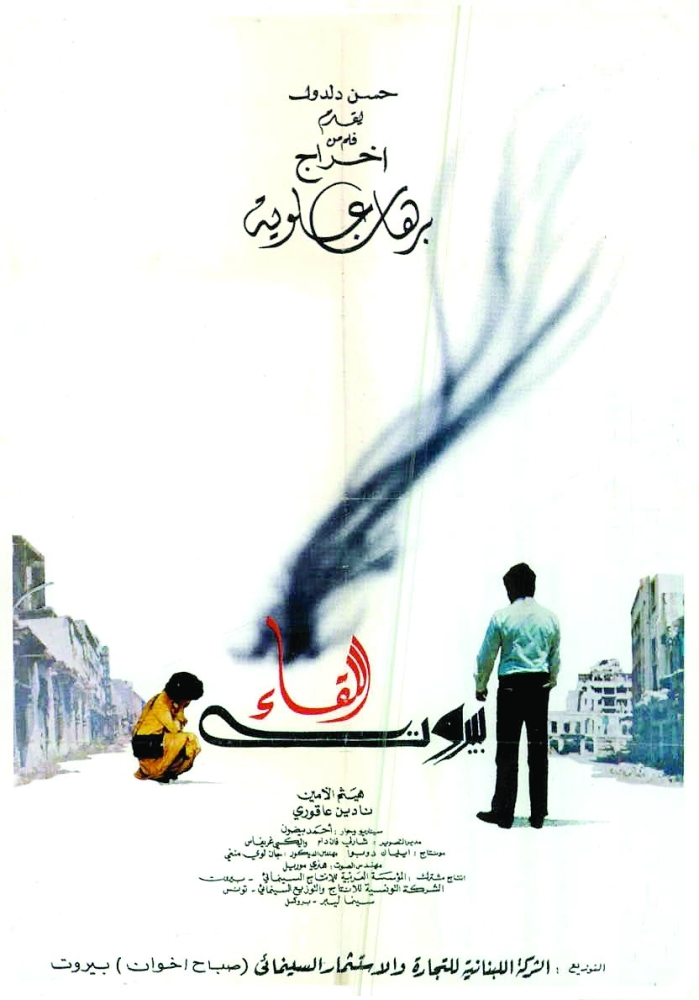 ملصق فيلم «بيروت اللّقاء» 1982