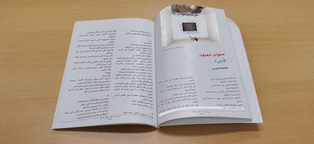 قصيدة صلوات العنقاء الأخيرة بمجلة نزوى