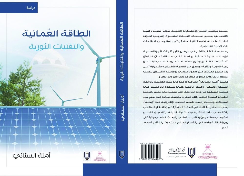 غلاف كتاب "الطاقة العمانية" 
