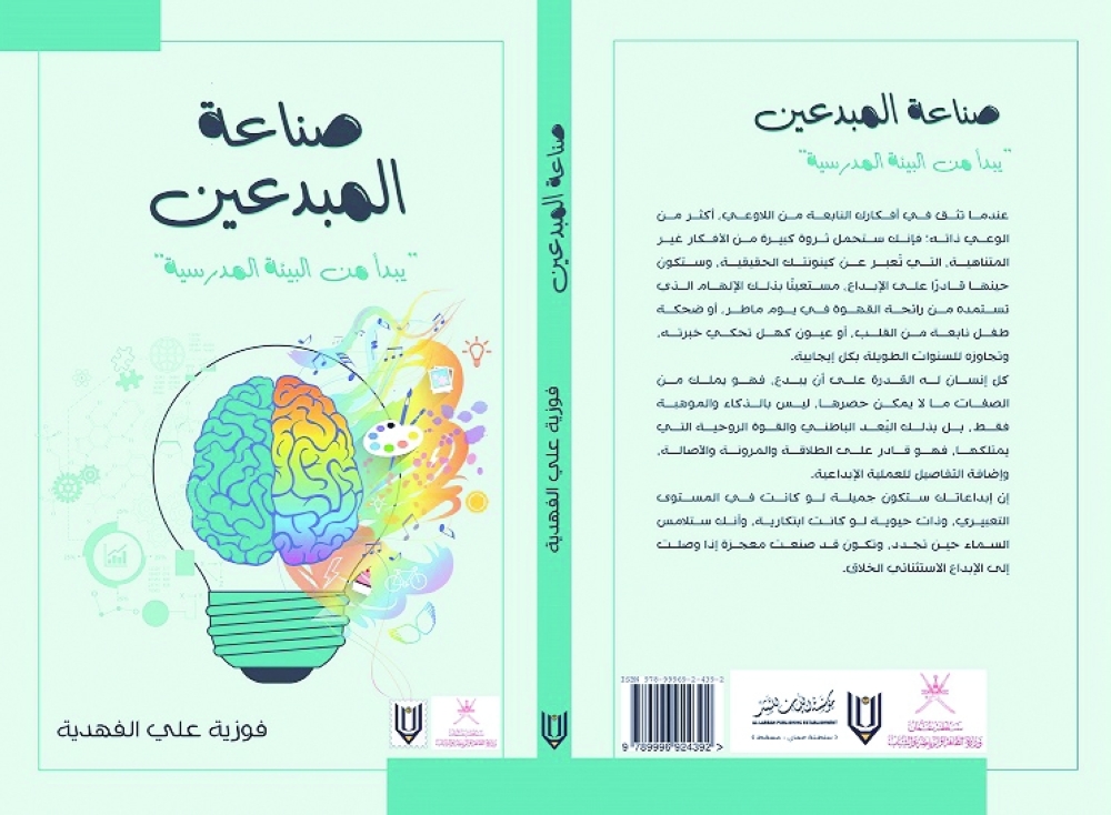 غلاف كتاب "صناعة المبدعين" 