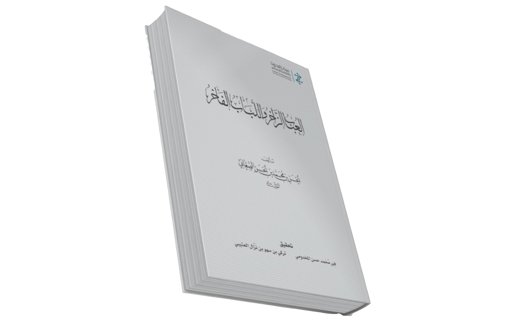 غلاف المعجم بعد تحقيقه