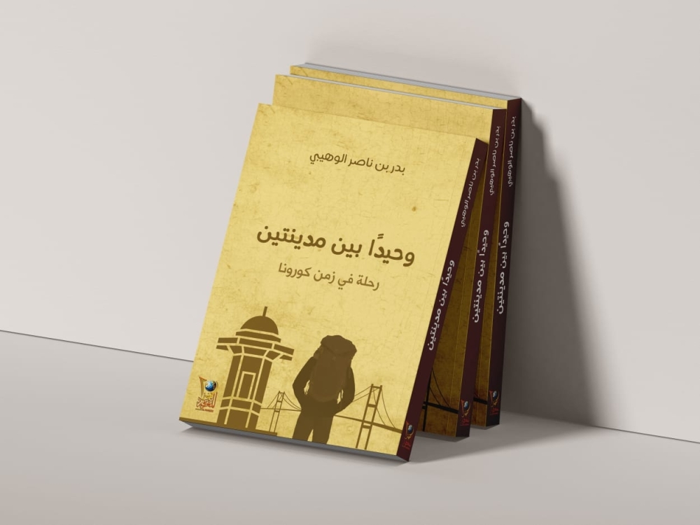  كتاب وحيدا بين مدينتين