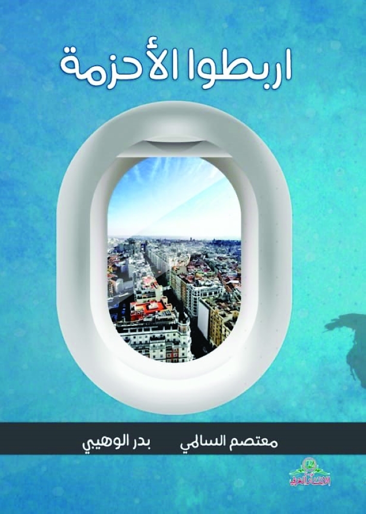 غلاف كتاب اربطوا الأحزمة