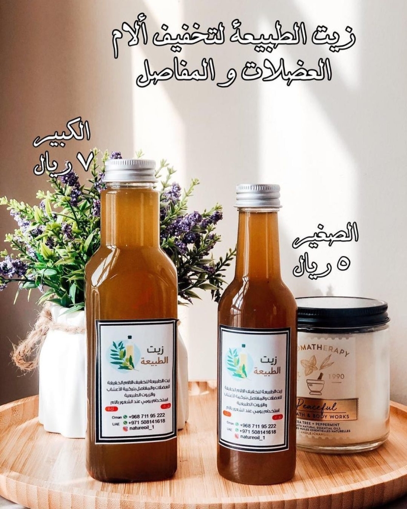من منتجات مؤسسة «زيت الطبيعة» 