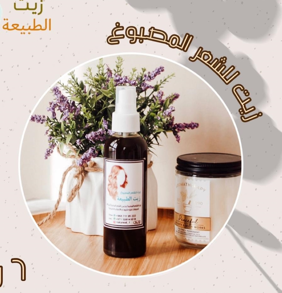 من منتجات مؤسسة «زيت الطبيعة»