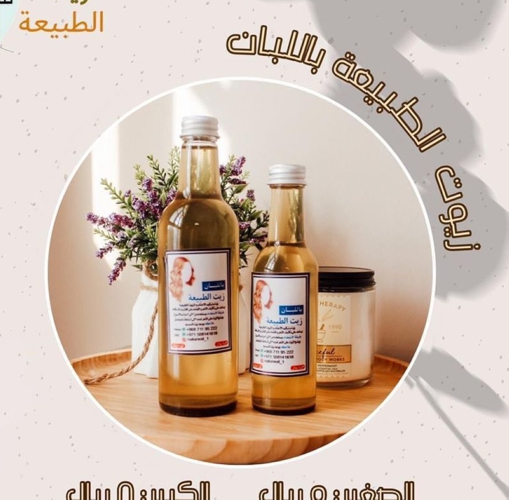 من منتجات مؤسسة «زيت الطبيعة»