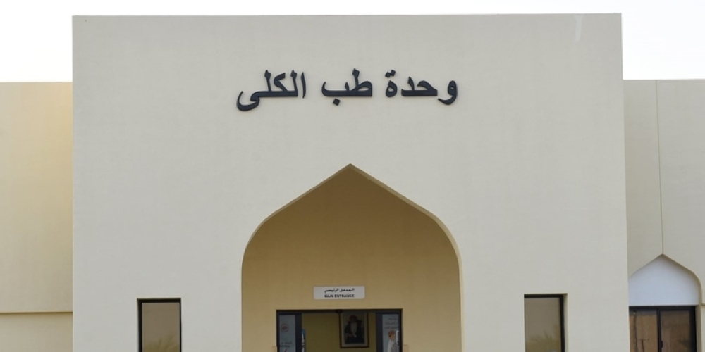 مبنى وحدة غسيل الكلى 