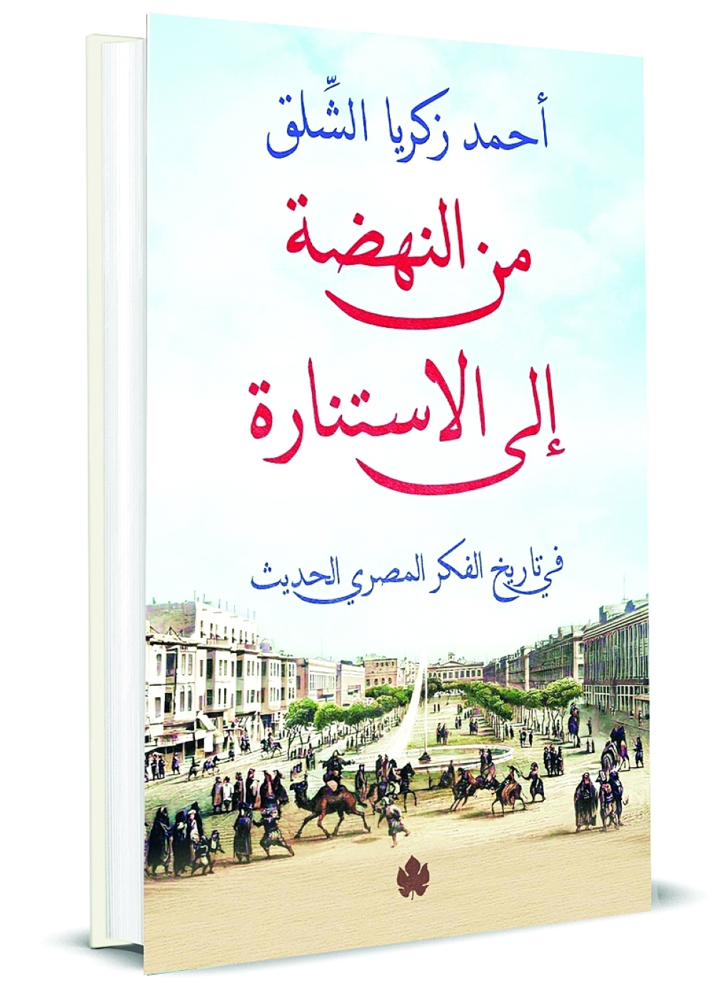 غلاف كتاب «من النهضة إلى الاستنارة في تاريخ الفكر المصري الحديث»