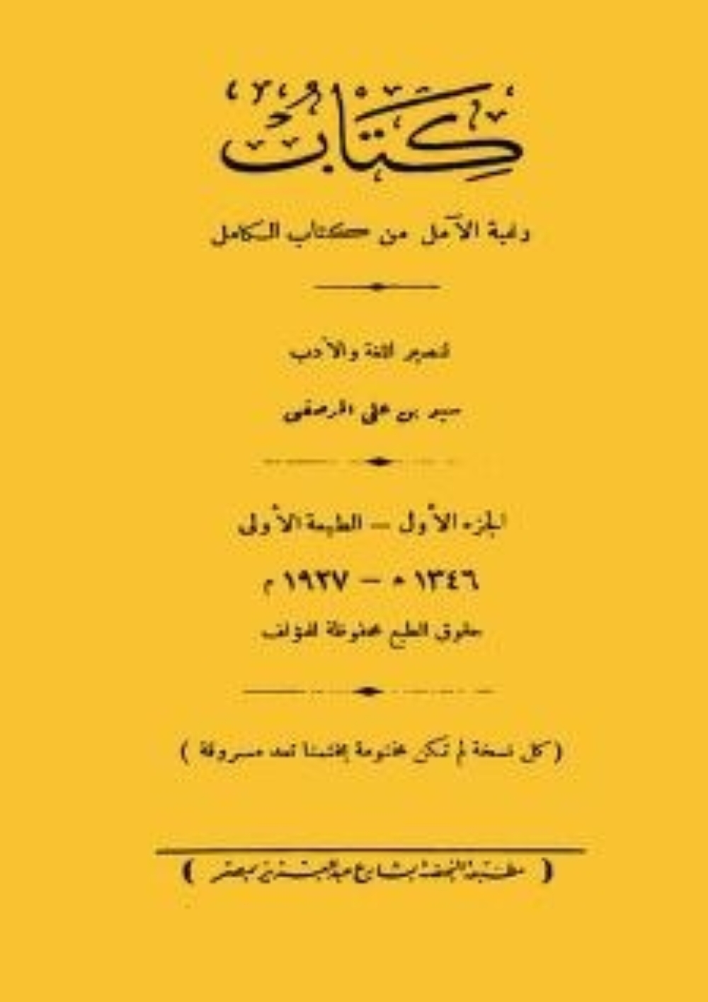 غلاف كتاب رغبة الآمل من كتاب الكامل