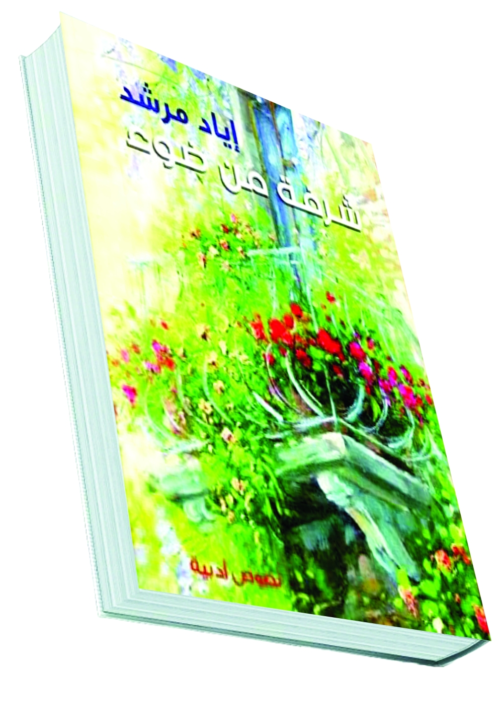 شرفة من ضوء