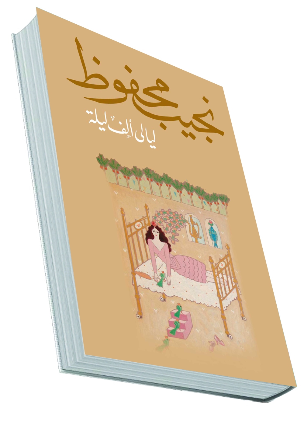 رواية ليالي الف ليلة