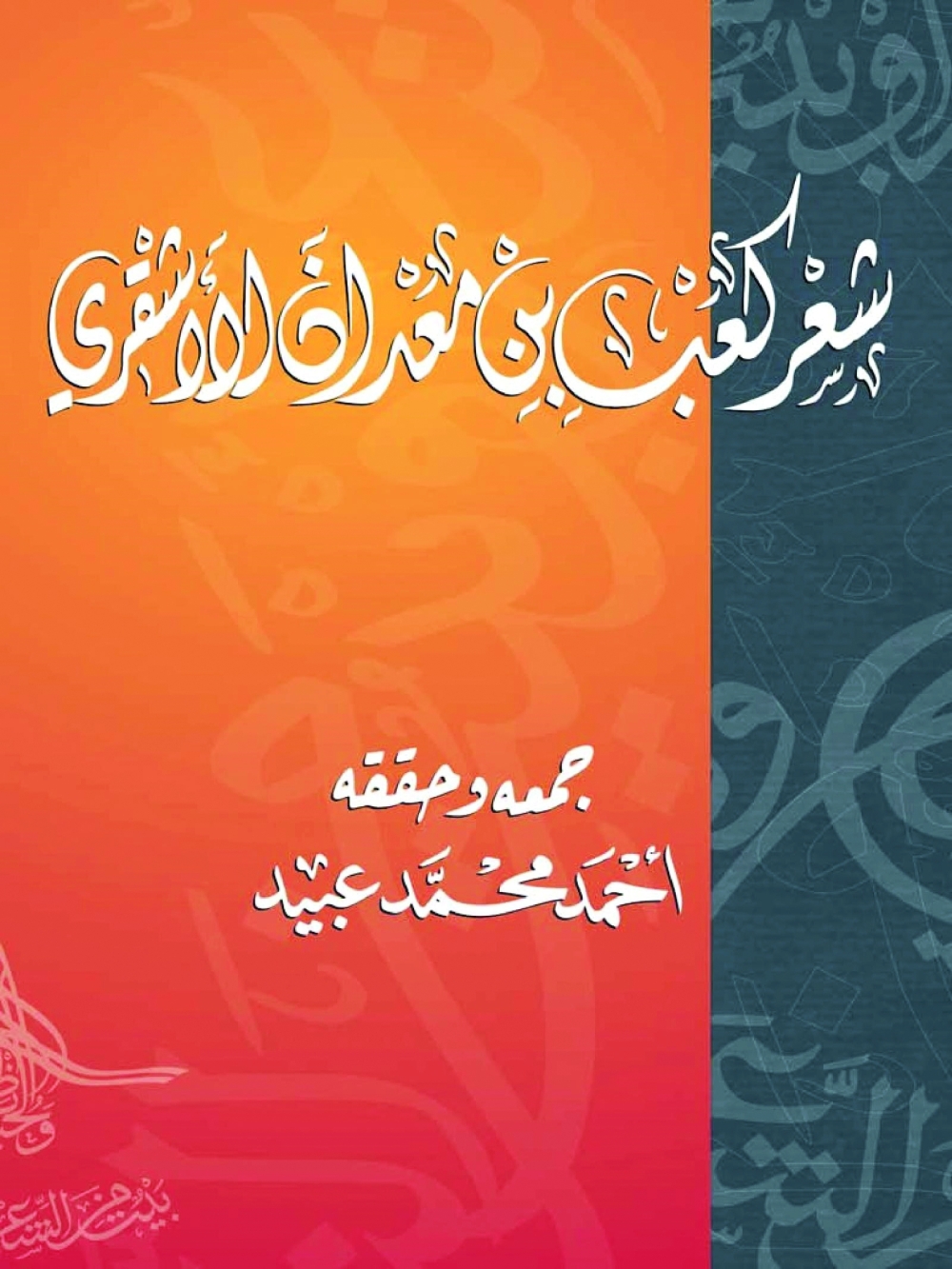 شعر كعب بن معدان الأشقري