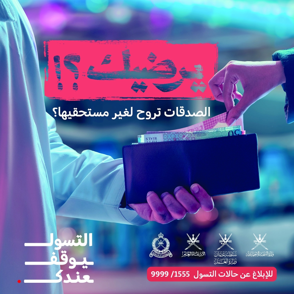 حملة لمكافحة ظاهرة التسوّل
