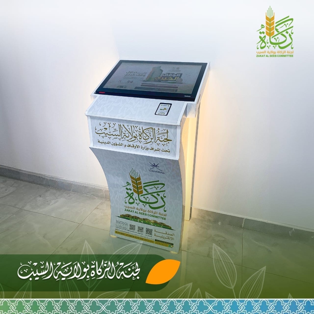 جهاز الدفع الإلكتروني لتجميع زكاة الأبدان